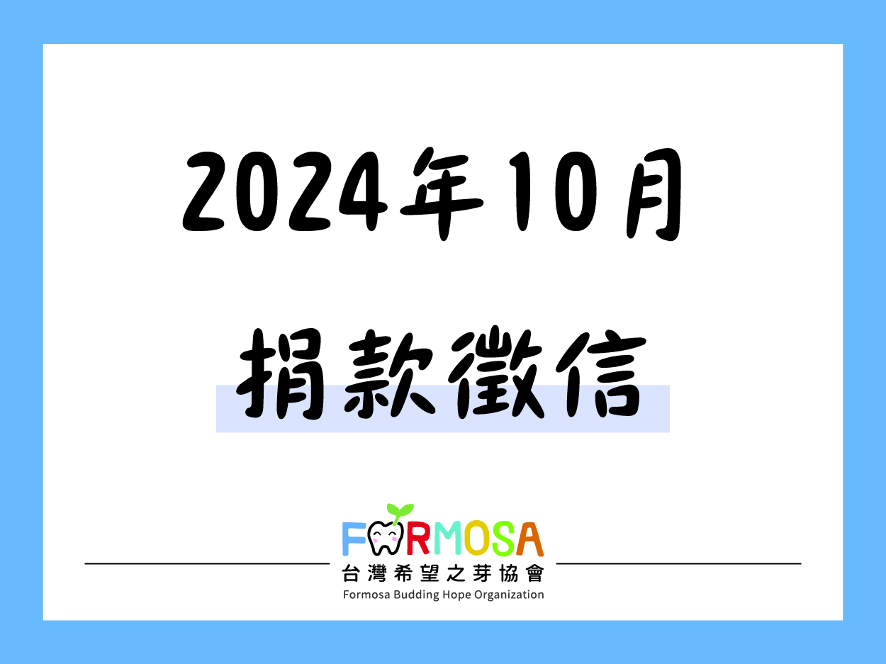【捐款徵信】2024年10月標題圖